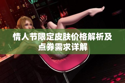 情人節(jié)限定皮膚價格解析及點券需求詳解