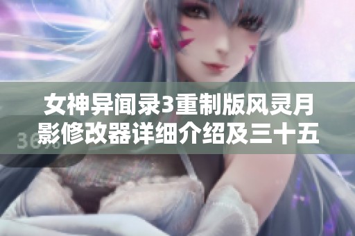 女神異聞錄3重制版風靈月影修改器詳細介紹及三十五項功能解析