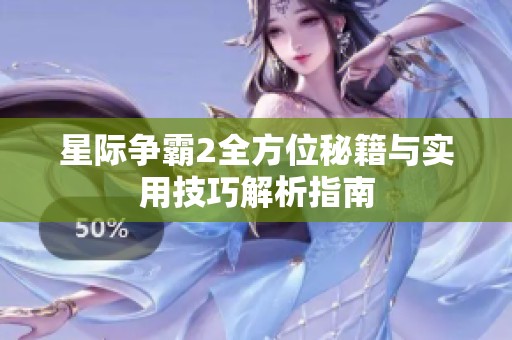 星際爭(zhēng)霸2全方位秘籍與實(shí)用技巧解析指南