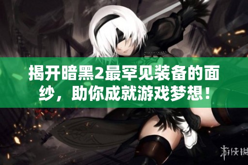 揭開暗黑2最罕見裝備的面紗，助你成就游戲夢想！