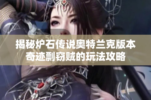 揭秘爐石傳說(shuō)奧特蘭克版本奇跡剽竊賊的玩法攻略