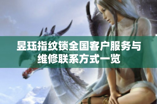 昱玨指紋鎖全國客戶服務(wù)與維修聯(lián)系方式一覽