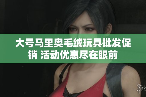 大號馬里奧毛絨玩具批發(fā)促銷 活動優(yōu)惠盡在眼前