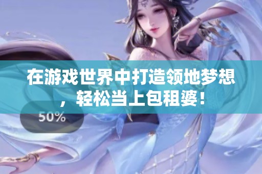 在游戲世界中打造領地夢想，輕松當上包租婆！