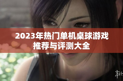 2023年熱門單機桌球游戲推薦與評測大全