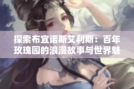探索布宜諾斯艾利斯：百年玫瑰園的浪漫故事與世界魅力