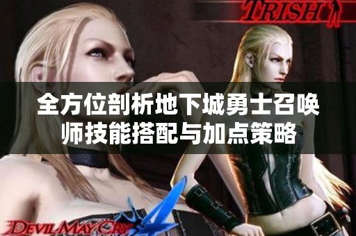 全方位剖析地下城勇士召喚師技能搭配與加點(diǎn)策略