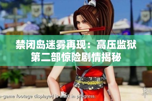 禁閉島迷霧再現(xiàn)：高壓監(jiān)獄第二部驚險(xiǎn)劇情揭秘