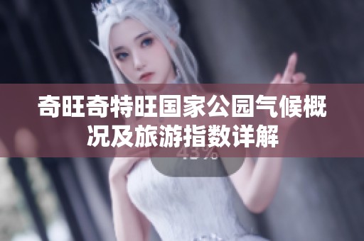 奇旺奇特旺國家公園氣候概況及旅游指數(shù)詳解