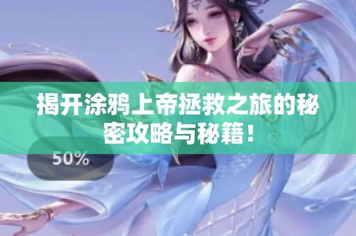 揭開涂鴉上帝拯救之旅的秘密攻略與秘籍！