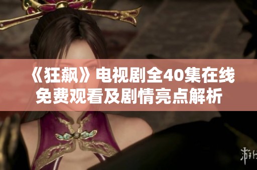 《狂飆》電視劇全40集在線免費觀看及劇情亮點解析
